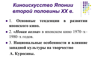 Основные тенденции в развитии японского кино.