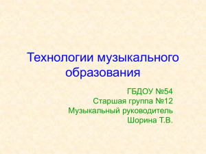 Технологии музыкального образования ГБДОУ №54 Старшая группа №12