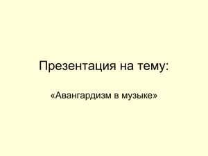 Презентация на тему: «Авангардизм в музыке»