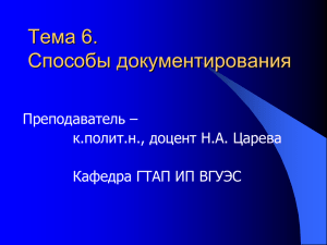 Тема 6.Способы документирования