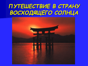 ПУТЕШЕСТВИЕ В СТРАНУ ВОСХОДЯЩЕГО СОЛНЦА