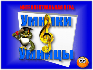 интеллектуальная игра "умники и умницы"