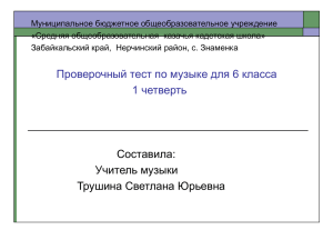 Проверочный тест по музыке для 6 класса