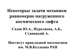 Некоторые задачи механики равномерно нагруженного космического лифта Садов Ю.А., Нуралиева, А.Б.,