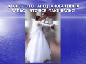 ВАЛЬС - ЭТО ТАНЕЦ ВЛЮБЛЕННЫХ ВАЛЬС - ЭТО ВСЕ