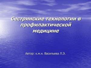 Сестринские технологии в профилактической медицине