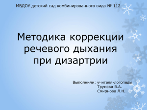 Методика коррекции речевого дыхания при дизартрии