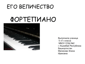 Его величество фортепиано