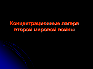 Концентрационные лагеря второй мировой войны