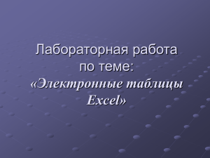 Лабораторная работа по теме: «Электронные таблицы Excel»