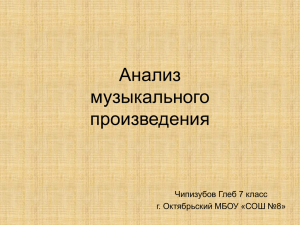 Анализ музыкального произведения Чипизубов Глеб 7 класс