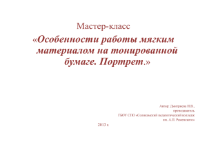 Особенности работы мягким материалом на тонированной бумаге. Портрет Мастер-класс