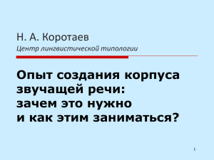 Опыт создания корпуса звучащей речи: зачем это нужно и как