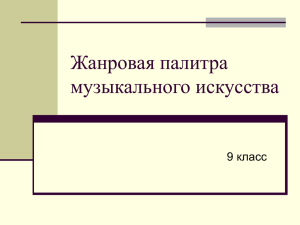 Жанровая палитра музыкального искусства