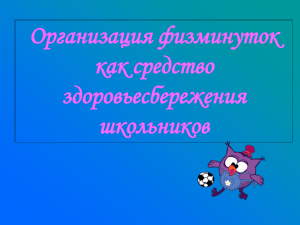 Организация физминуток как средство здоровьесбережения школьников