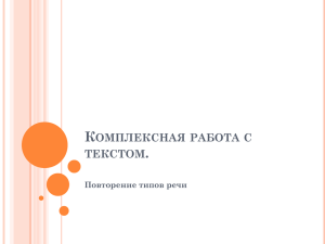 К . ОМПЛЕКСНАЯ РАБОТА С ТЕКСТОМ