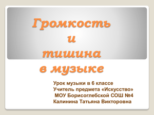 Громкость и тишина в музыке Урок музыки в 6 классе Учитель