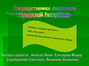 Символы государственности – герб, гимн, флаг