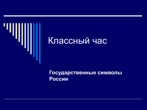 Классный час Государственные символы России