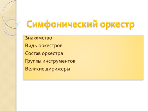 ЗНАКОМСТВО С СИМФОНИЧЕСКИМ ОРКЕСТРОМ