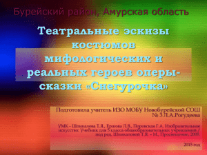 Презентация к уроку ИЗО 5 класс "Театральные эскизы