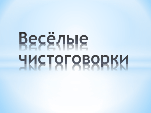 Весёлые чистоговорки