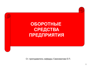 оборотные средства