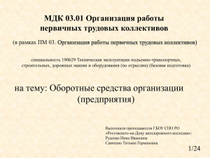 Презентация на тему: Оборотные средства организации