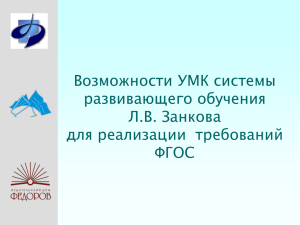 Возможности УМК системы развивающего обучения Л.В. Занкова для реализации  требований