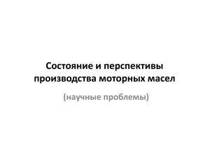 Состояние и перспективы производства моторных масел (научные проблемы)