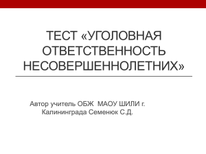 ТЕСТ «УГОЛОВНАЯ ОТВЕТСТВЕННОСТЬ НЕСОВЕРШЕННОЛЕТНИХ» Автор учитель ОБЖ  МАОУ ШИЛИ г.