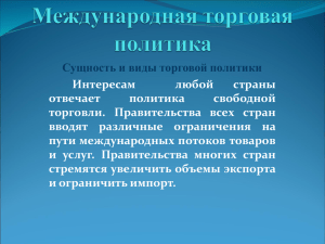 Международная торговая политика