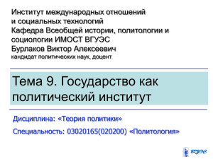 Тема 9. Государство как политический институт.