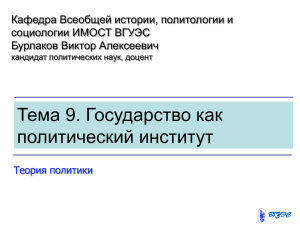 Тема 9. Государство как политический институт.