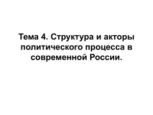 Тема 4. Структура и акторы политического процесса в