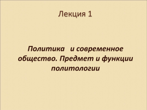 1 Политика и современное общество