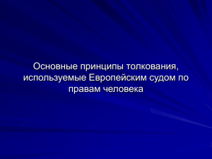 Право на жизнь: статья 2 Европейской конвенции о защите прав