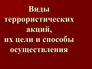 Виды террористических акций, их цели и способы осуществления