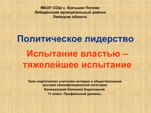 Тема урока: «Политическое лидерство».