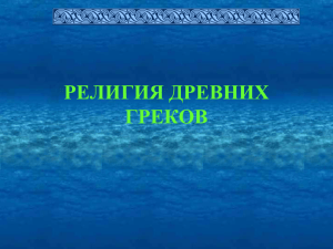 РЕЛИГИЯ ДРЕВНИХ ГРЕКОВ