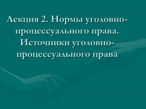 Лекция 2. Нормы уголовно-процессуального права. Источники