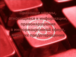 Правовые нормы, относящиеся к информации, правонарушения