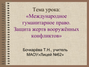 Международное гуманитарное право. Защита жертв