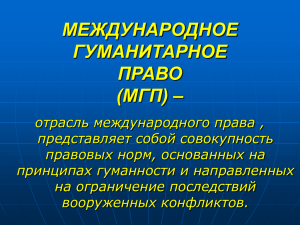 МЕЖДУНАРОДНОЕ ГУМАНИТАРНОЕ ПРАВО (МГП) –