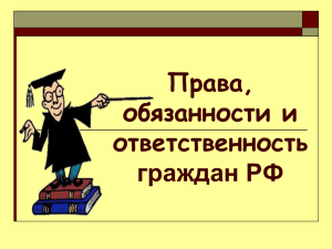 Права, обязанности и ответственность граждан РФ.