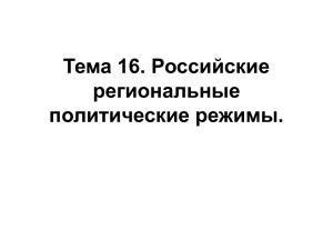 Тема 16. Российские региональные политические режимы.