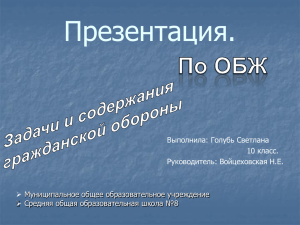 Задачи и содержания гражданской обороны