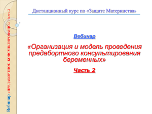 Предабортное консультирование Часть №2