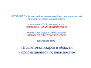 (УМО) в области информационной безопасности