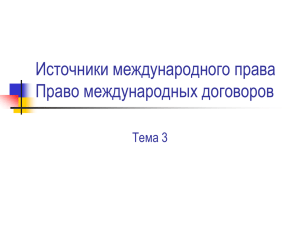 Источники международного права Право международных договоров Тема 3